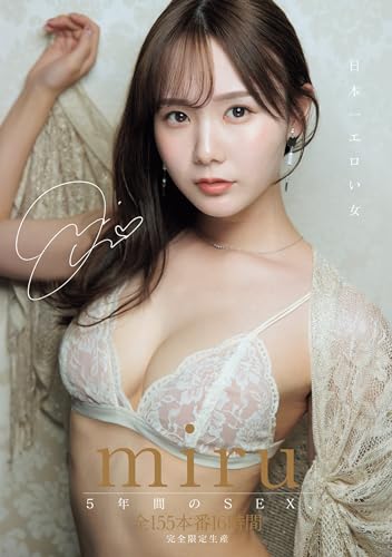 日本一エロい女 miru5年間のSEX、全155本番16時間 エスワン ナンバーワンスタイル [DVD]のサムネイル