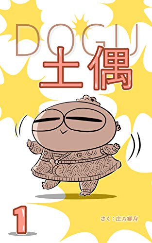 オライリー 無料電子書籍 DOGU 土偶 1 バイ