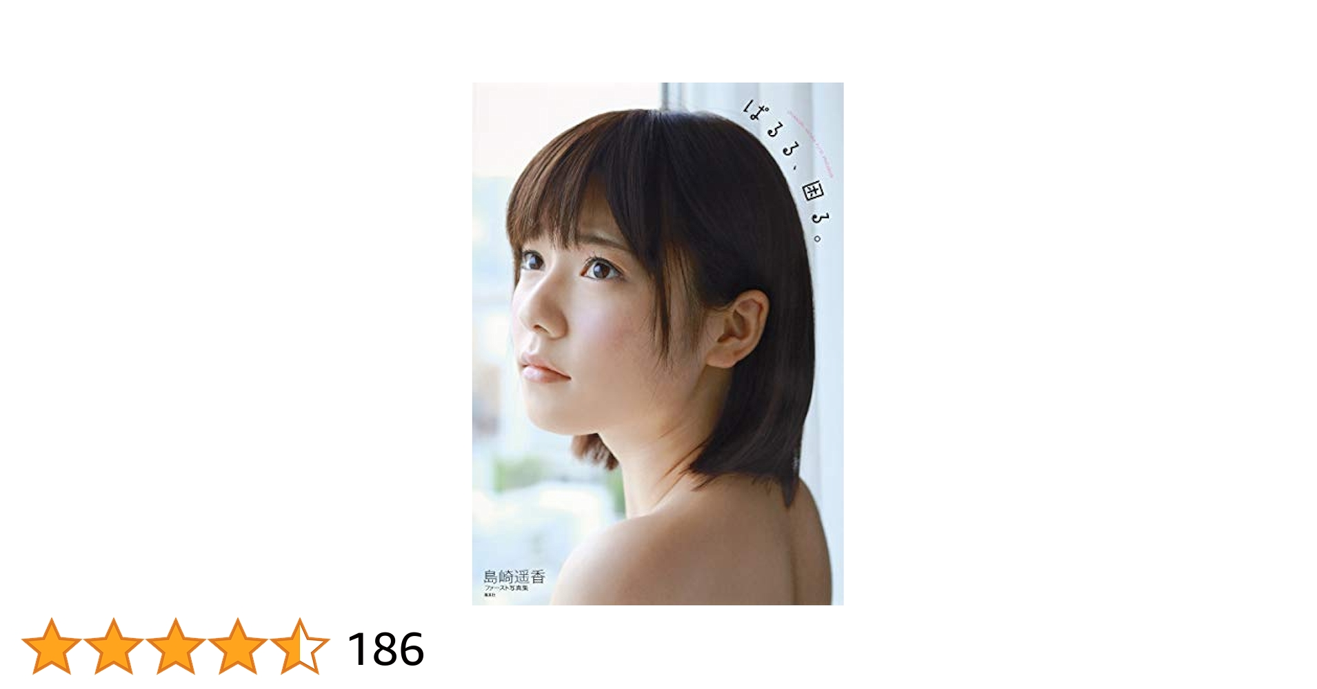 ぱるる、困る。 : 島崎遥香ファースト写真集 Amazon.co.jp: AKB48・島崎遥香ファースト写真集『ぱるる、困る