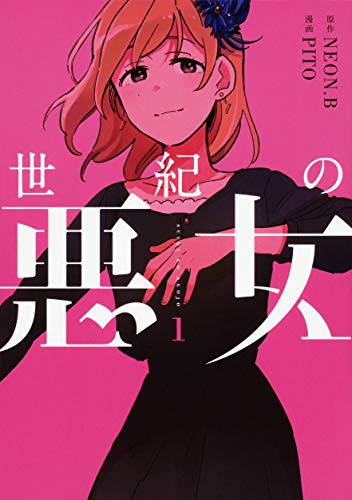 『世紀の悪女』1巻