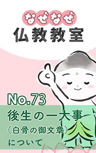 なぜなぜ仏教教室No.73「後生の一大事_白骨の御文章」浄土真宗親鸞会