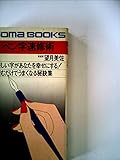 ペン字速修術―読むだけでうまくなる秘訣集