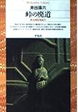 峠の廃道 秩父困民党紀行 (平凡社ライブラリー 109)