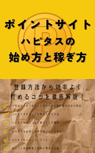 ポイントサイト「ハピタス」の始め方と効率よく稼ぐコツを徹底解説