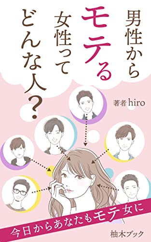 男性からモテる女性ってどんな人?: モテる女性の特徴や行動は? (柚木ブック)
