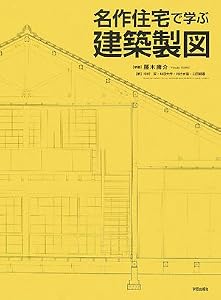 本の名作住宅で学ぶ建築製図の表紙
