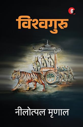 Image of Vishwaguru । विश्वगुरु [ नीलोत्पल मृणाल ]