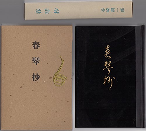 近代文学館〈精選 〔29〕〉春琴抄―名著複刻全集 (1972年)