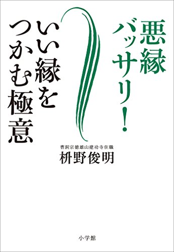 無料電子書籍 おすすめ 悪縁バッサリ! いい縁をつかむ極意 バイ