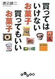 買ってはいけないお菓子 買ってもいいお菓子 (だいわ文庫)