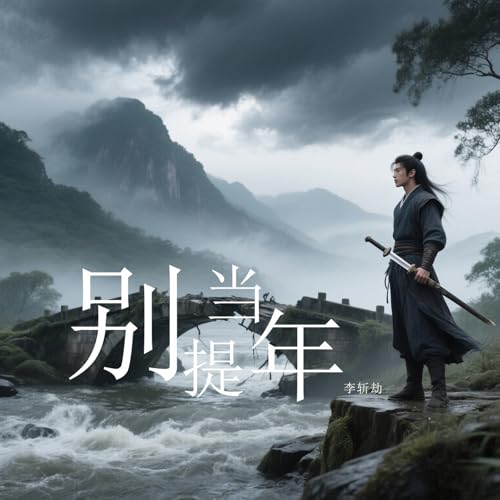 Amazon Musicで李斩劫の别提当年を再生する