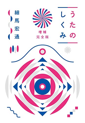 スマホ 無料電子書籍 うたのしくみ 増補完全版 バイ