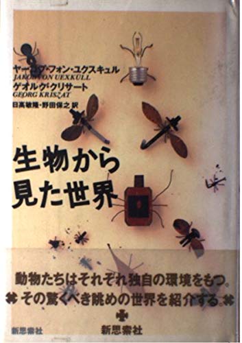 生物から見た世界 生物から見た世界