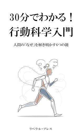 30分でわかる!行動科学入門: 人間の「なぜ」を解き明かす6つの鍵