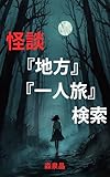怪談　検索『地方』『一人旅』