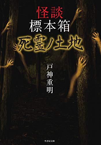 キンドル 無料電子書籍 怪談標本箱 死霊ノ土地 (竹書房文庫) バイ