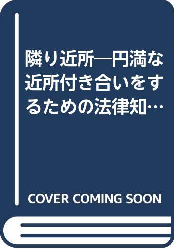 隣り近所: 円満な近所付き合いをするための法律知識 (生活の法律相談シリーズ)