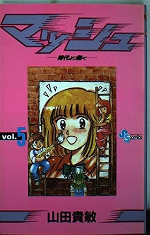 マッシュ 時代より熱く (1) (少年サンデーコミックス) | 山田 貴敏 |本