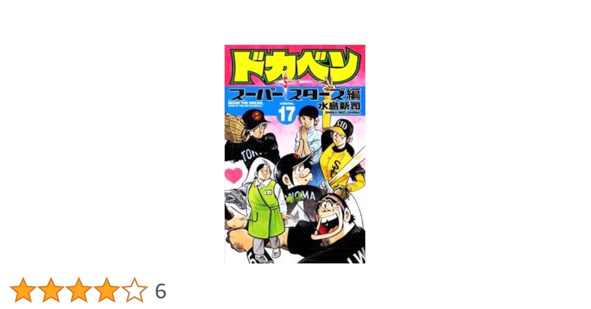Amazon.co.jp: ドカベン ス-パ-スタ-ズ編 (17) (少年