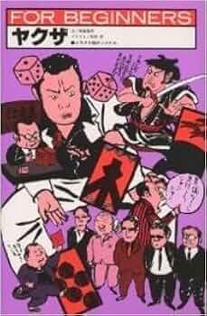Amazon.co.jp: ヤクザ (FOR BEGINNERSシリーズ イラスト版オリジナル