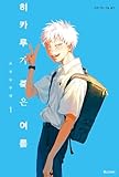 Korean Edition Manga [The Summer Hikaru Died Vol. 1] 히카루가 죽은 여름 1