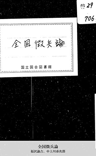 無料電子書籍アプリ 全国徴兵論 (国立図書館コレクション) バイ