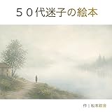 50代迷子の絵本