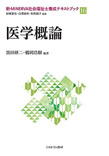 医学概論 (新・MINERVA社会福祉士養成テキストブック16)