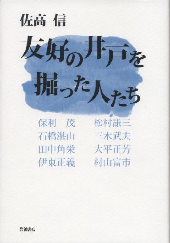 友好の井戸を掘った人たち
