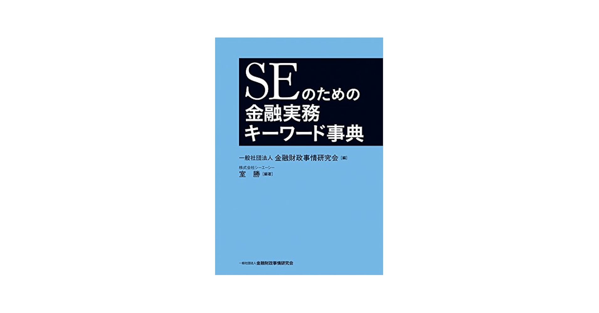 ＳＥのための金融実務キーワード事典／室勝(著者),金融財政事情研究会(編者) KINZAIストア