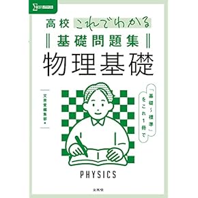 Amazon.co.jp: 物理 - 高校教科書・参考書: 本