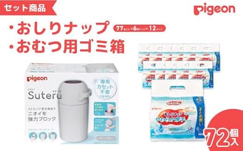 ピジョン カートリッジ不要 おむつ用ごみ箱 ステール(シルクホワイト)1台・おしりナップやわらか厚手仕上げ純水99%(77枚入×6個)12パック セット [おむつ ごみ箱 紙おむつ ニオイ 強力 ブロック デザイン シンプル オムツ 臭い インテリア スタイリッシュ デザイン 処理器 カートリッジ 不