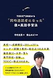 TOEIC®300点から同時通訳者になった僕の英語学習法
