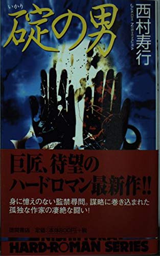 碇の男 (TOKUMA NOVELS)