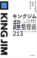 “オフィスのプロ”だけが知っている　キングジム 人も組織もうまくまわりだす 超整理術213