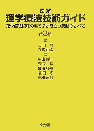 図解 理学療法技術ガイド―理学療法臨床の場で必ず役立つ実践のすべて