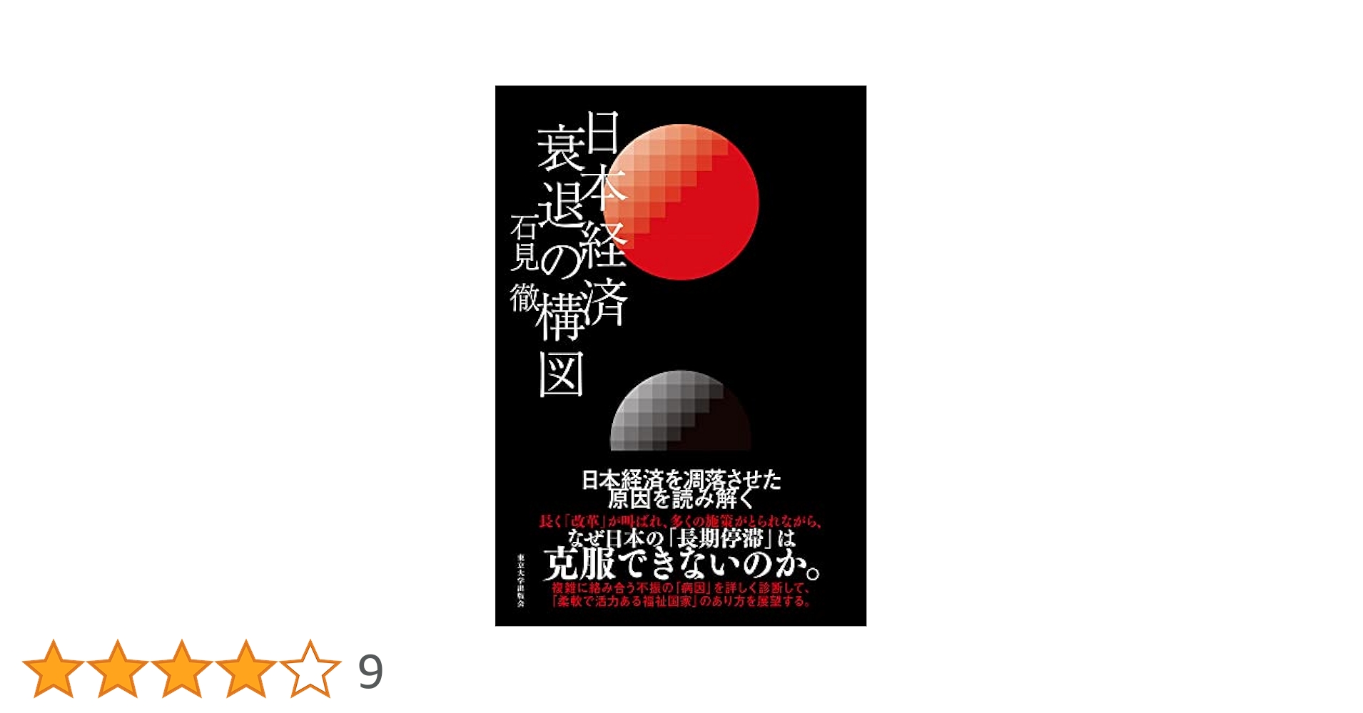 日本経済 衰退の構図 | 石見 徹 |本 | 通販 | Amazon