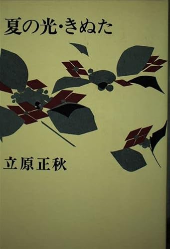立原正秋選集 (7) 夏の光・きぬた