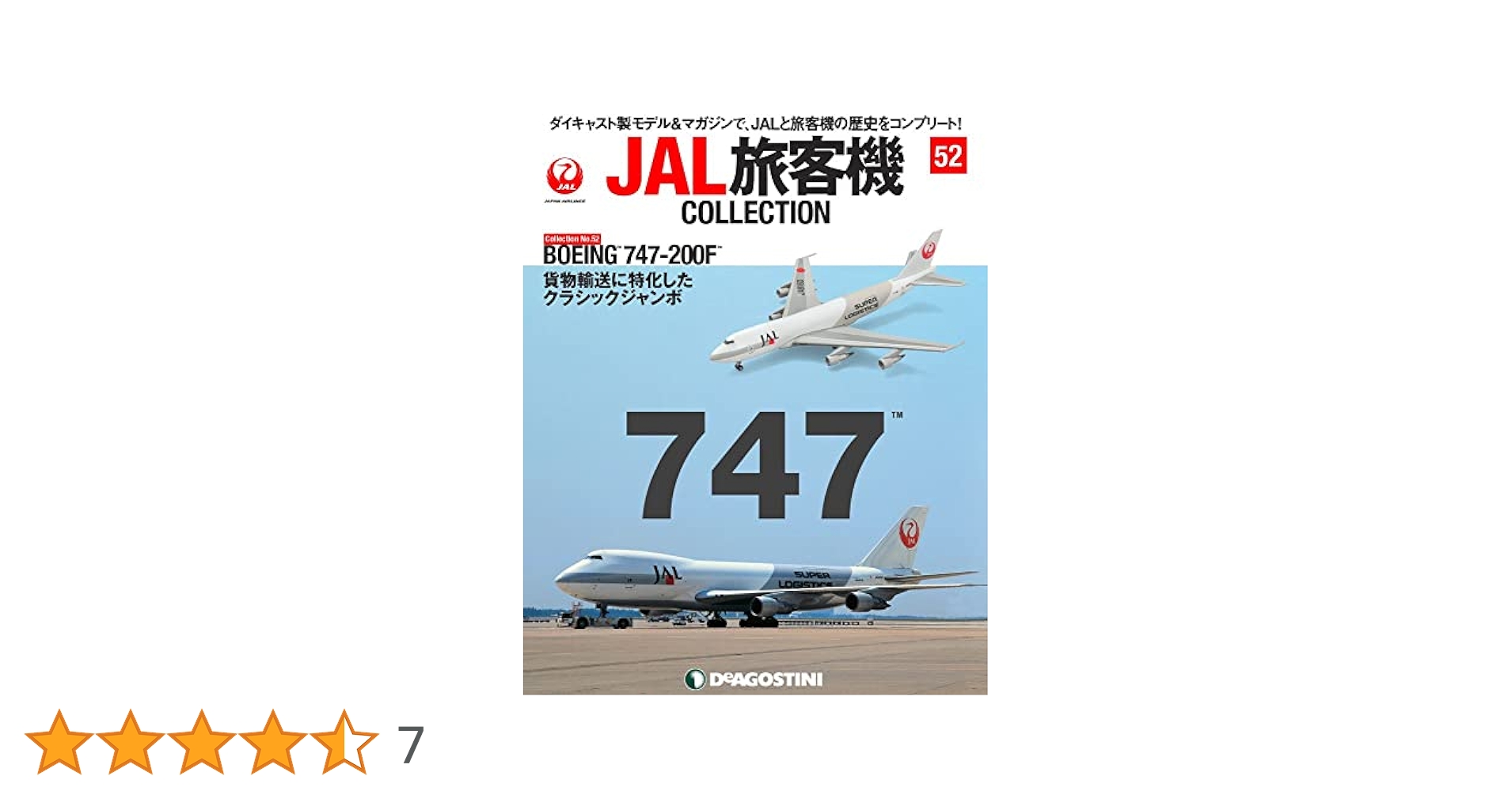 Amazon.co.jp: JAL旅客機コレクション 52号 (BOEING 747-200F