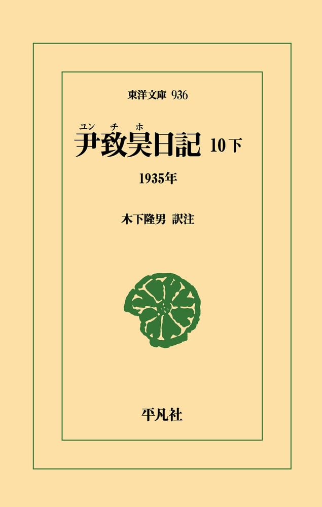 Amazon.co.jp: 尹致昊日記 10 下: 1935年 (936) (東洋文庫 936