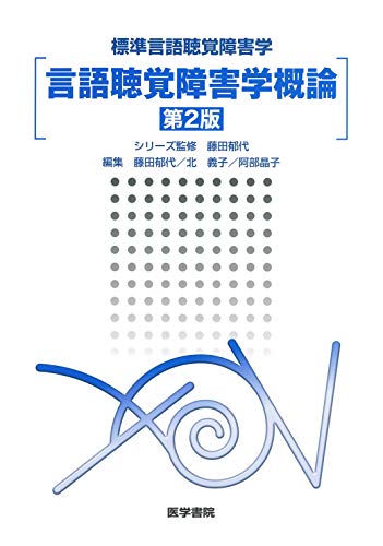無料電子書籍 おすすめ 言語聴覚障害学概論 第2版 (標準言語聴覚障害学) バイ