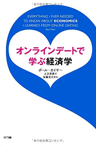 オンラインデートで学ぶ経済学 | ポール オイヤー, 土方 奈美 |本