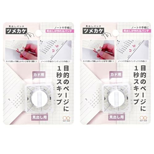 Amazon.co.jp: サンスター文具 2個セット 見出しパンチ ツメカケ