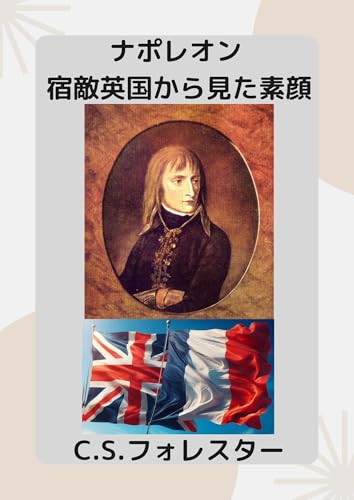 Napoleon (Japanese Edition)