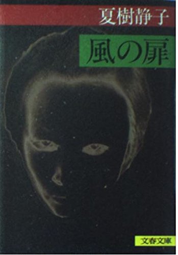 風の扉 (文春文庫)