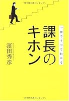 1冊ですべてわかる 課長のキホン 4309245102 Book Cover
