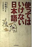 使ってはいけない日本語