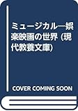 ミュージカル―娯楽映画の世界 by 爽風上々