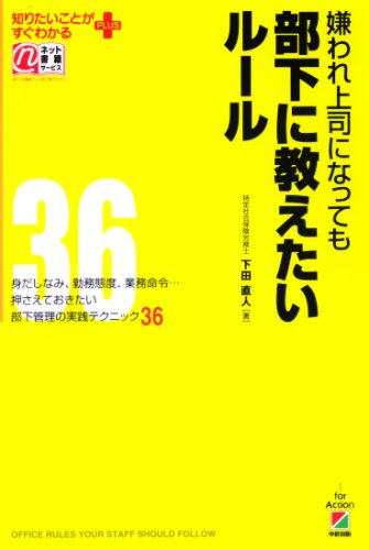 嫌われ上司になっても部下に教えたいルール (知りたいことがすぐわかるPLUS)
