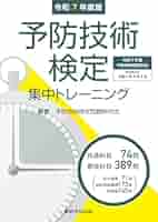 【中古】 予防技術検定集中トレーニング Ｉｎｔｅｎｓｉｖｅ　Ｔｒａｉｎｉｎｇ ２ー５訂版/東京法令出版/予防技術検定問題研究会 楽天市場】予防技術検定集中トレーニングの通販